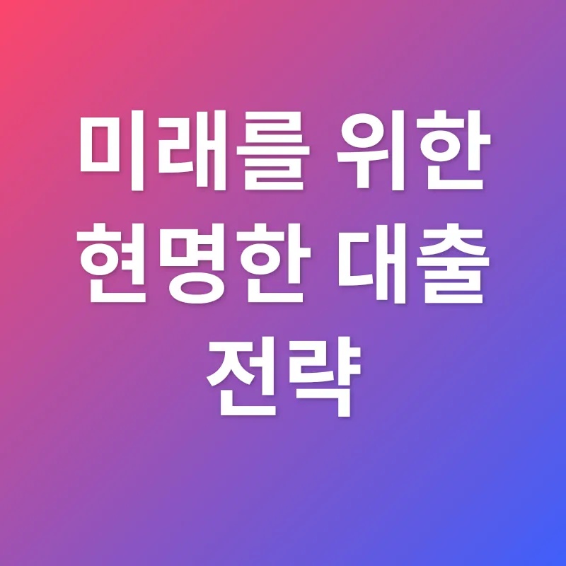 후순위 주택담보대출_3