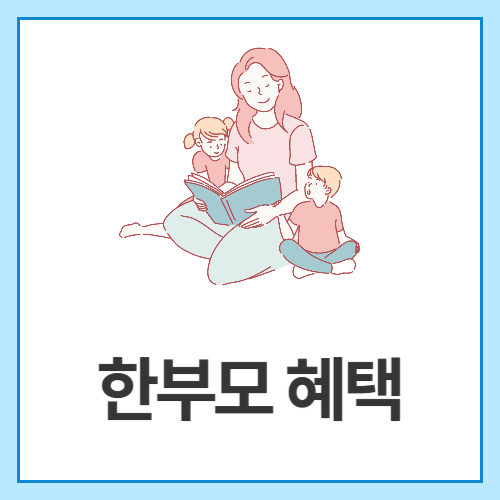 한부모-혜택
