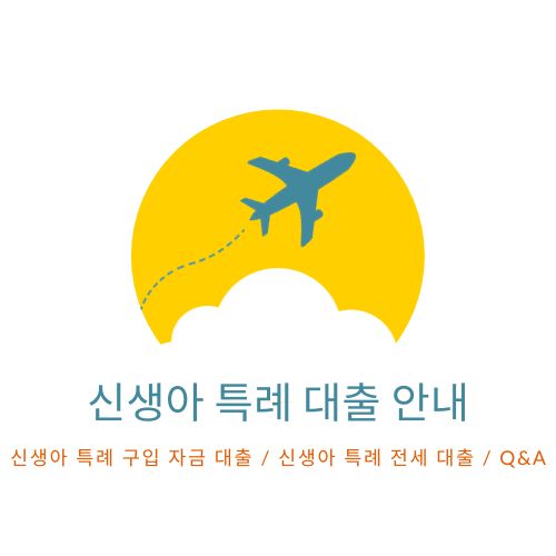 신생아 특례 대출
