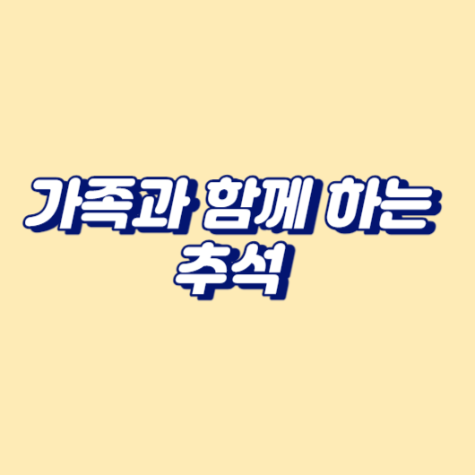 가족과 함께 하는 추석