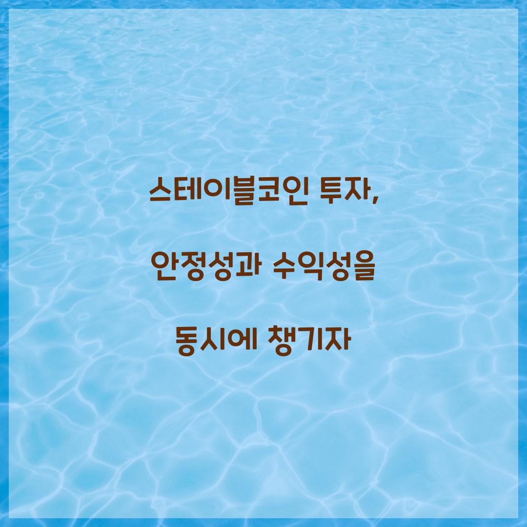 스테이블코인