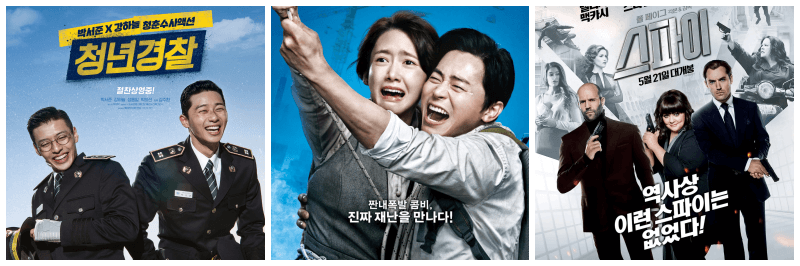 청년경찰, 엑시트, 스파이 포스터