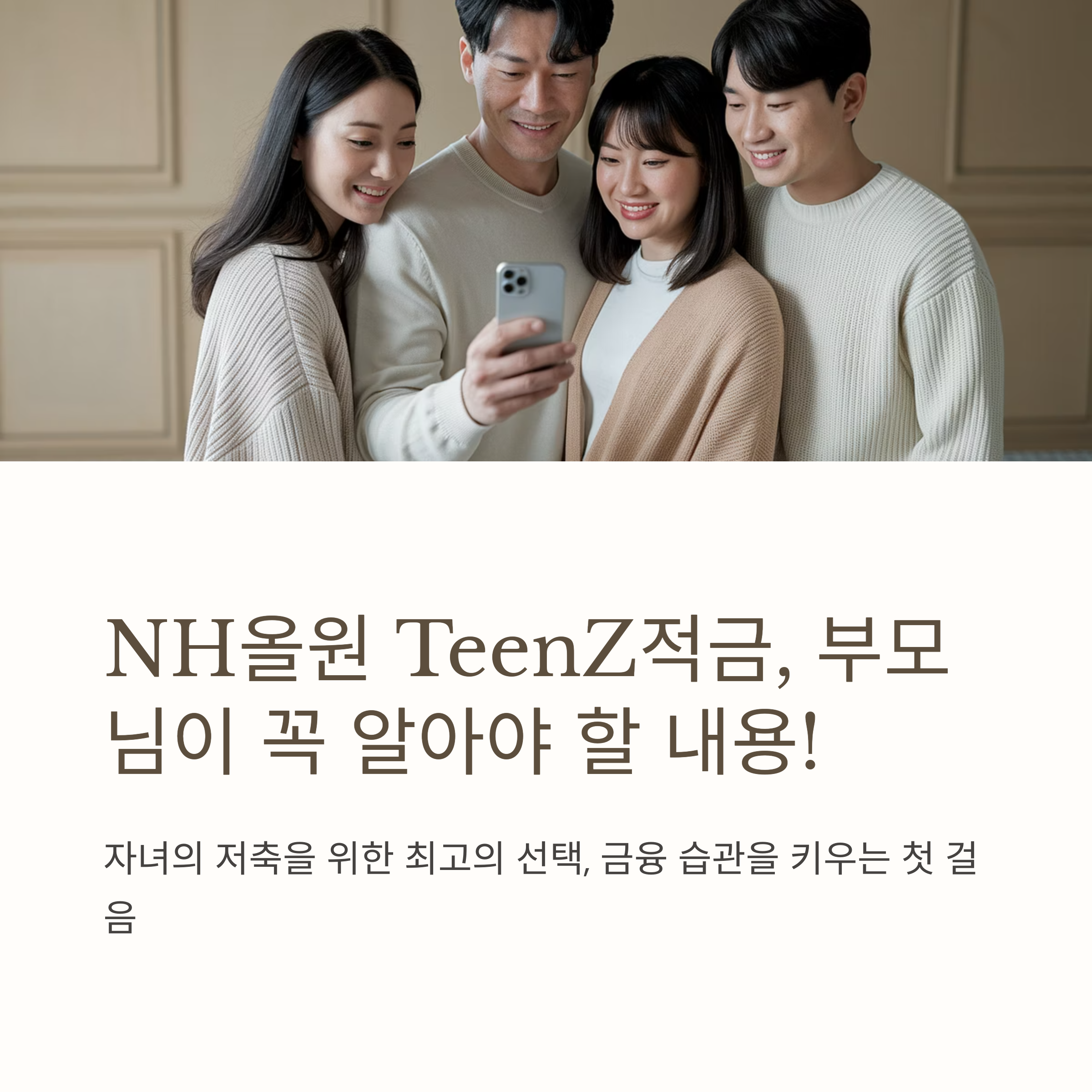 NH올원 TeenZ적금 신청 방법