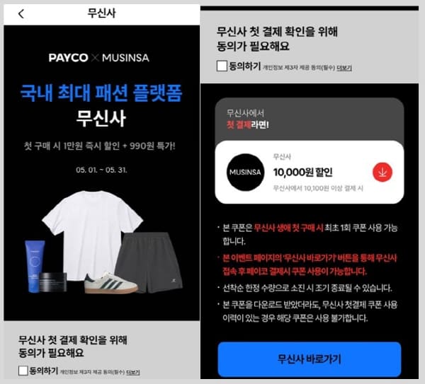 페이코무신사