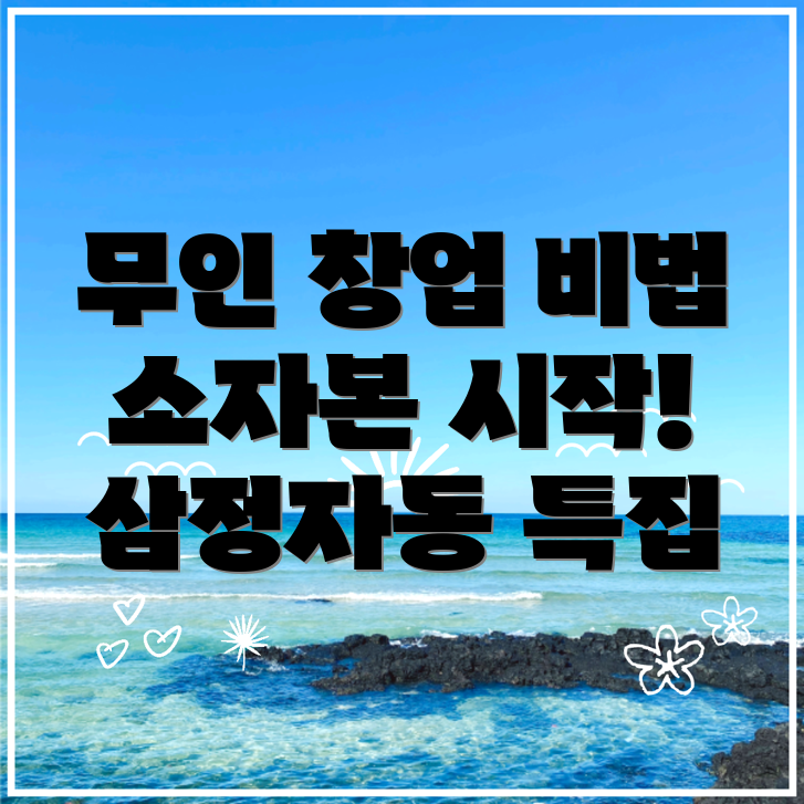 무인 창업