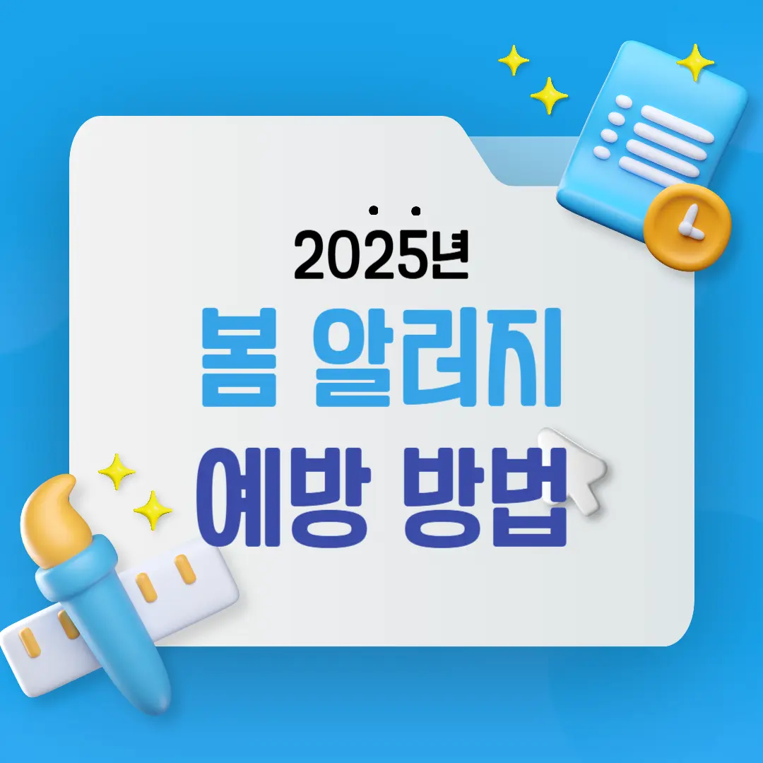 봄철 알레르기 질환 예방법만 잘 지켜도 비염 걱정 줄어요