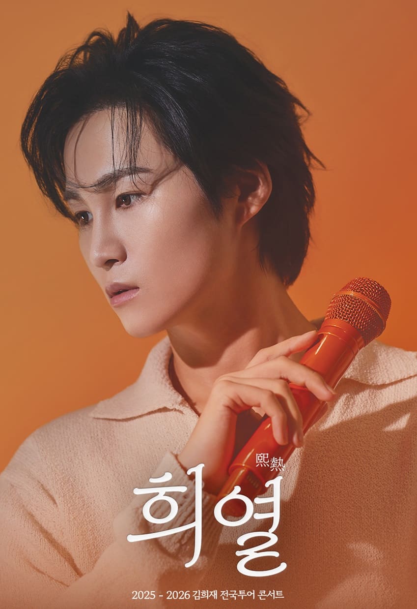 2025 김희재 전국 투어 콘서트