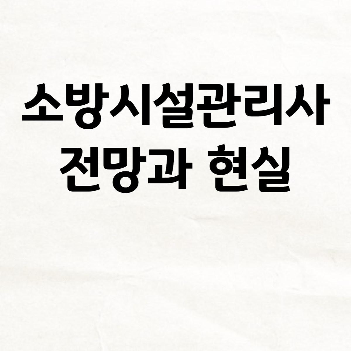 소방시설관리사-전망-현실-썸네일