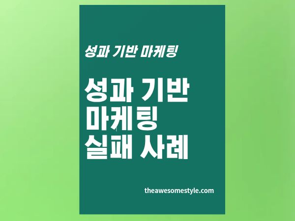 5편. 성과형 광고 실제 실패 사례 4가지와 해결법