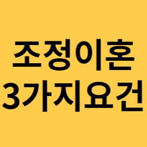 조정이혼신청 3가지 요건 섬네일