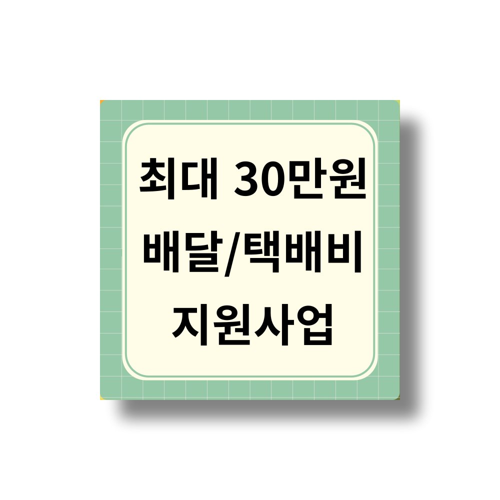 최대 30만원소상공인 배달ㆍ택배비 지원사업 시행 공고