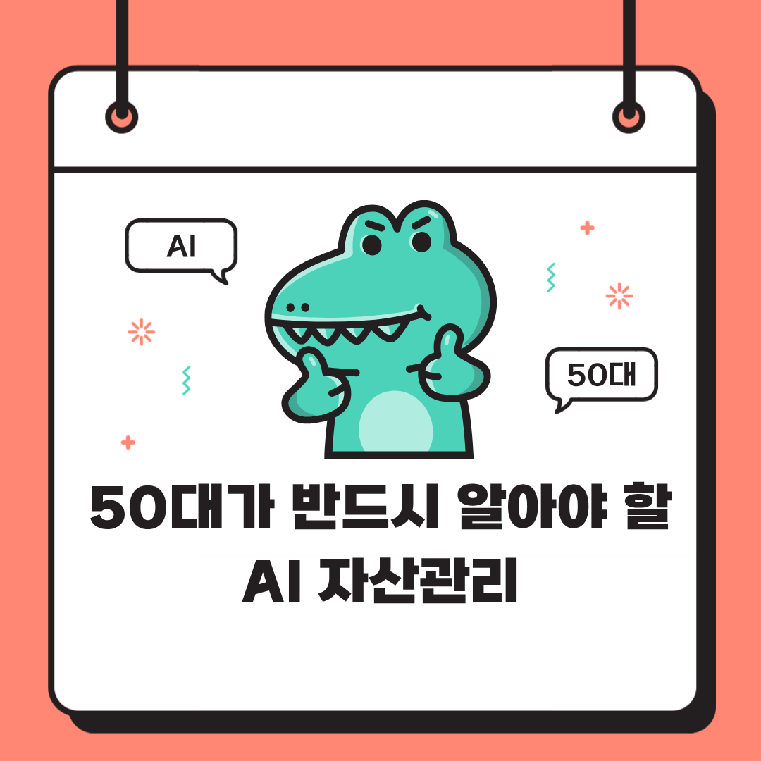 50대가 반드시 알아야 할 AI 자산관리 &ndash; 가장 쉬운 현실 실천법