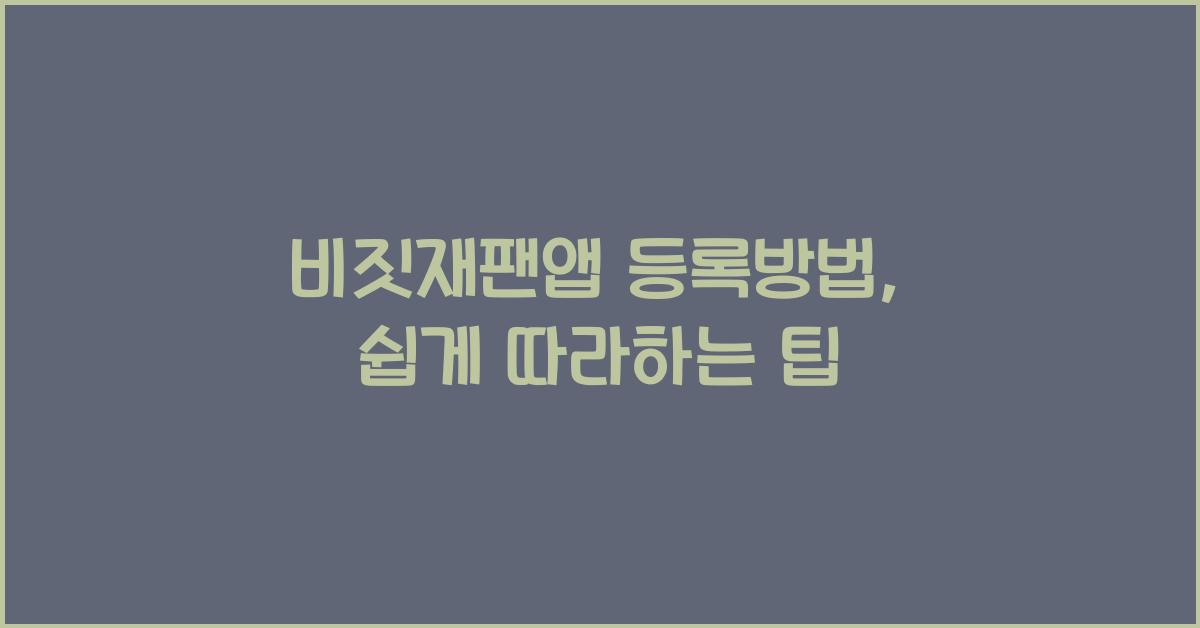 비짓재팬앱 등록방법