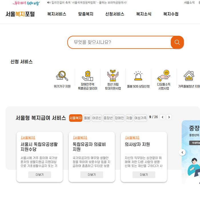 서울시 복지포털 메인 화면, 복지정책 검색창과 함께 복지 서비스 아이콘 및 추천 복지 정보 카드가 나열되어 있음