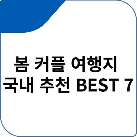 봄 커플 여행지 국내 추천 BEST 7