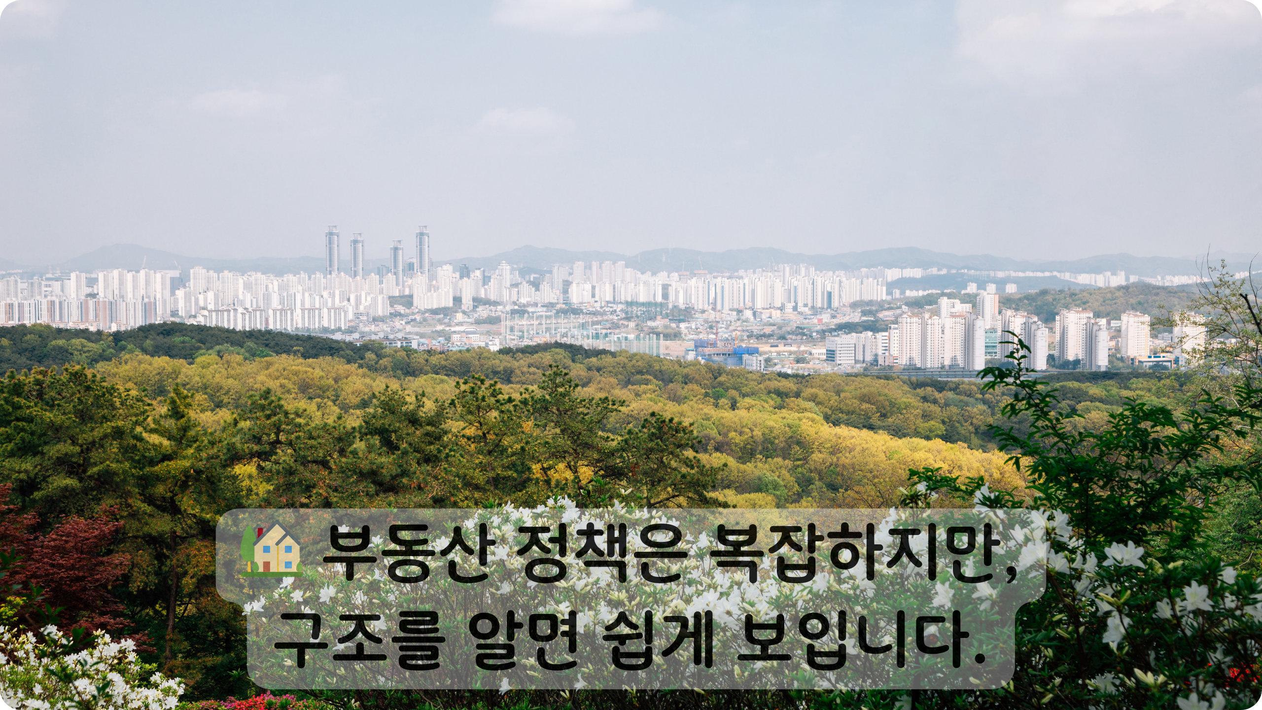 주택정책 헷갈리지 않는 정책 구조 알아보기