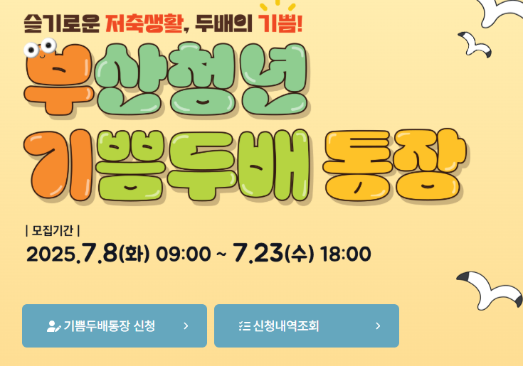 부산청년 기쁨두배통장 신청 사이트