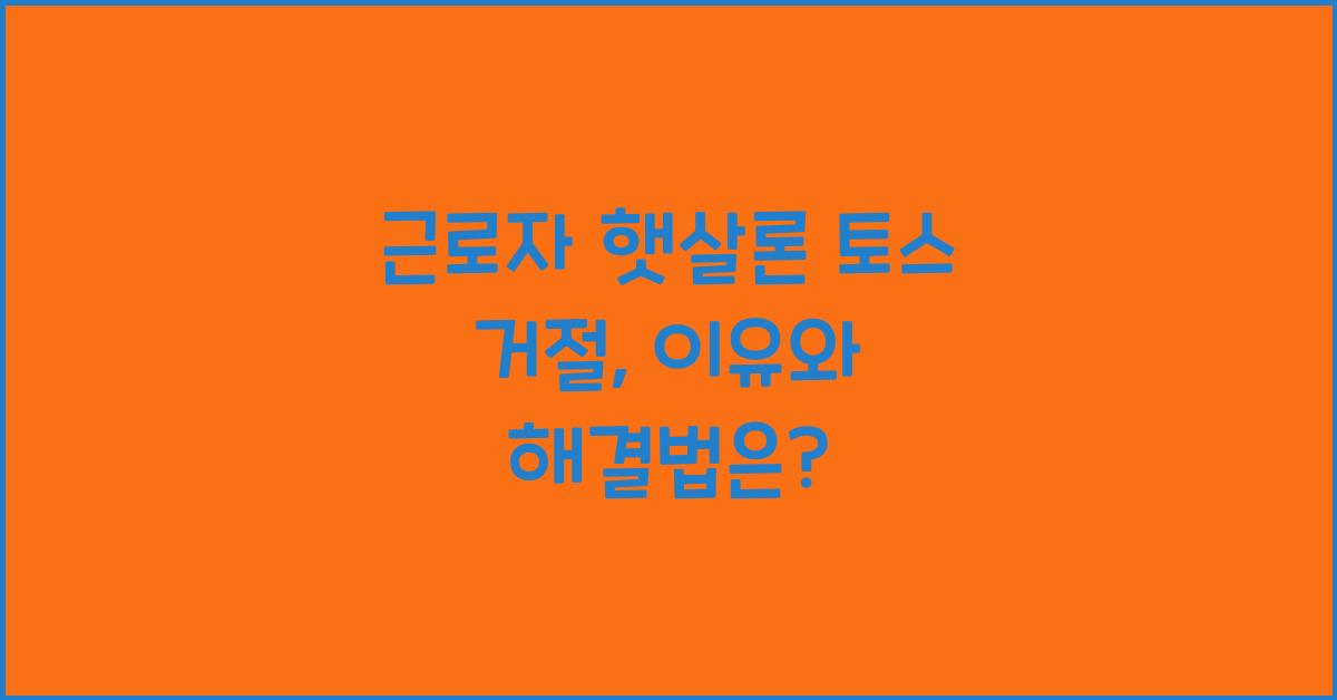 근로자 햇살론 토스 거절