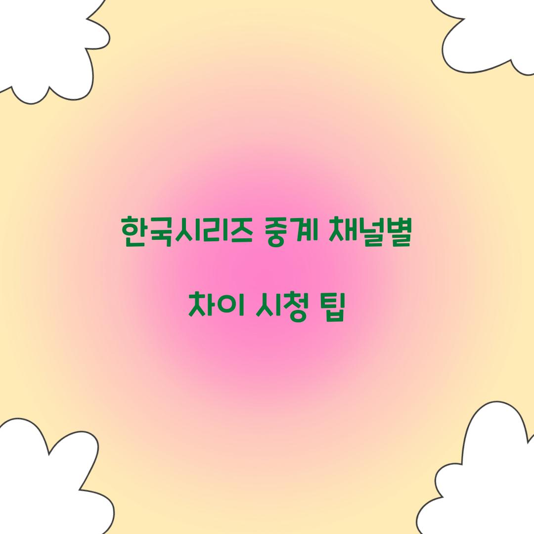 한국시리즈 중계