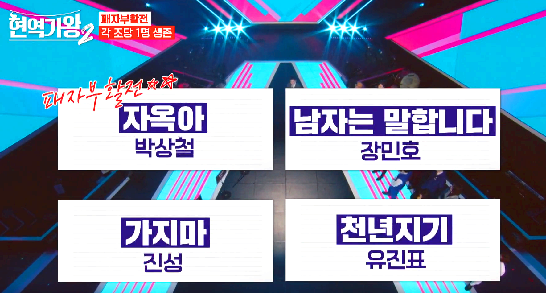 현역가왕 2