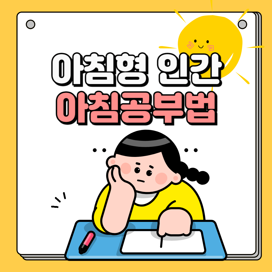 아침공부법