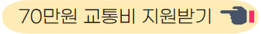 서울시 교통비 지원사업 신청