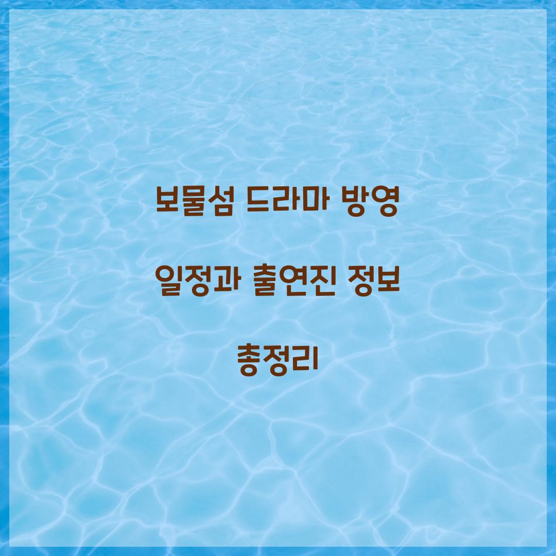 보물섬 드라마 방영
