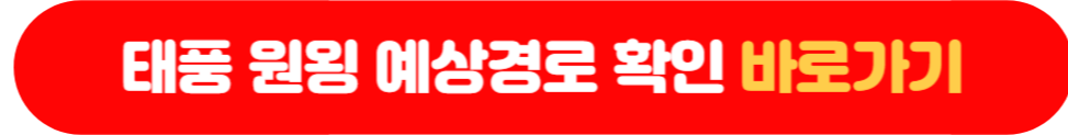태풍 원욍 예상경로