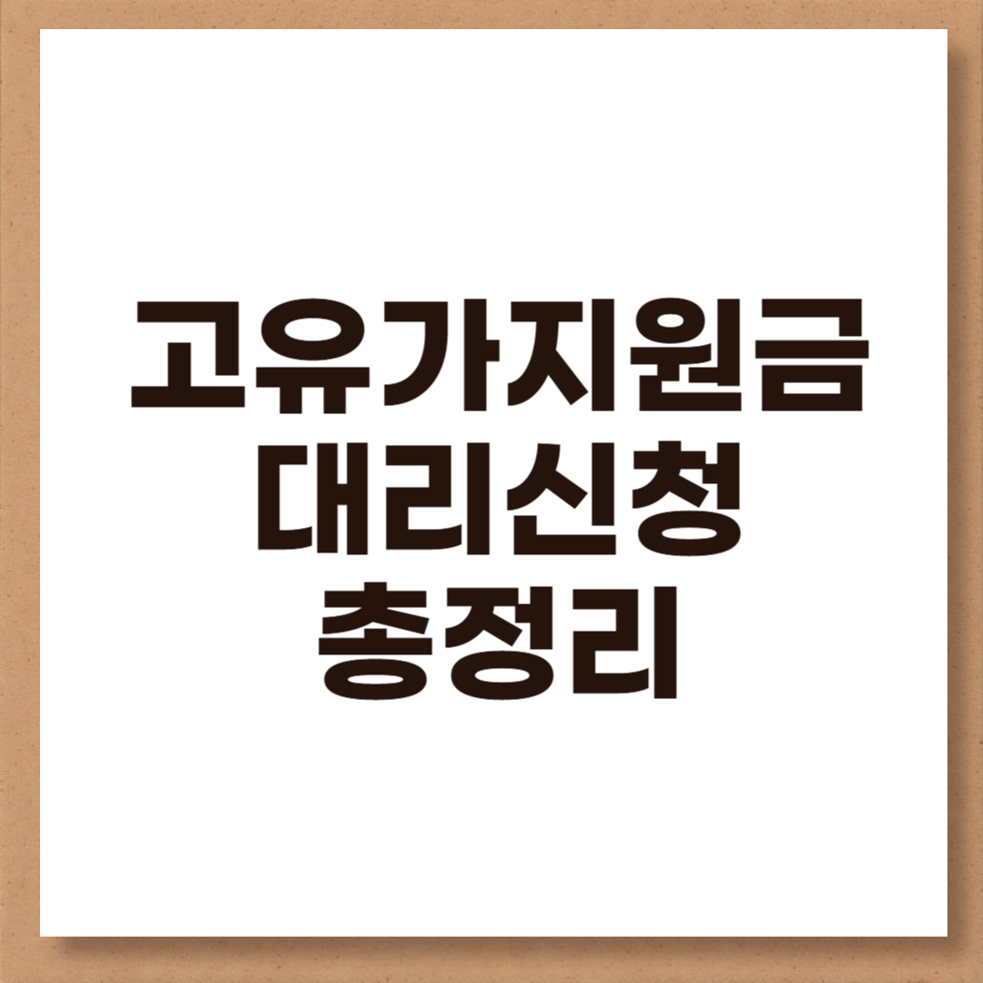 고유가지원금 대리신청 총정리
