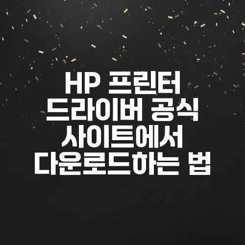 HP 프린터 드라이버 공식 사이트에서 다운로드하는 법