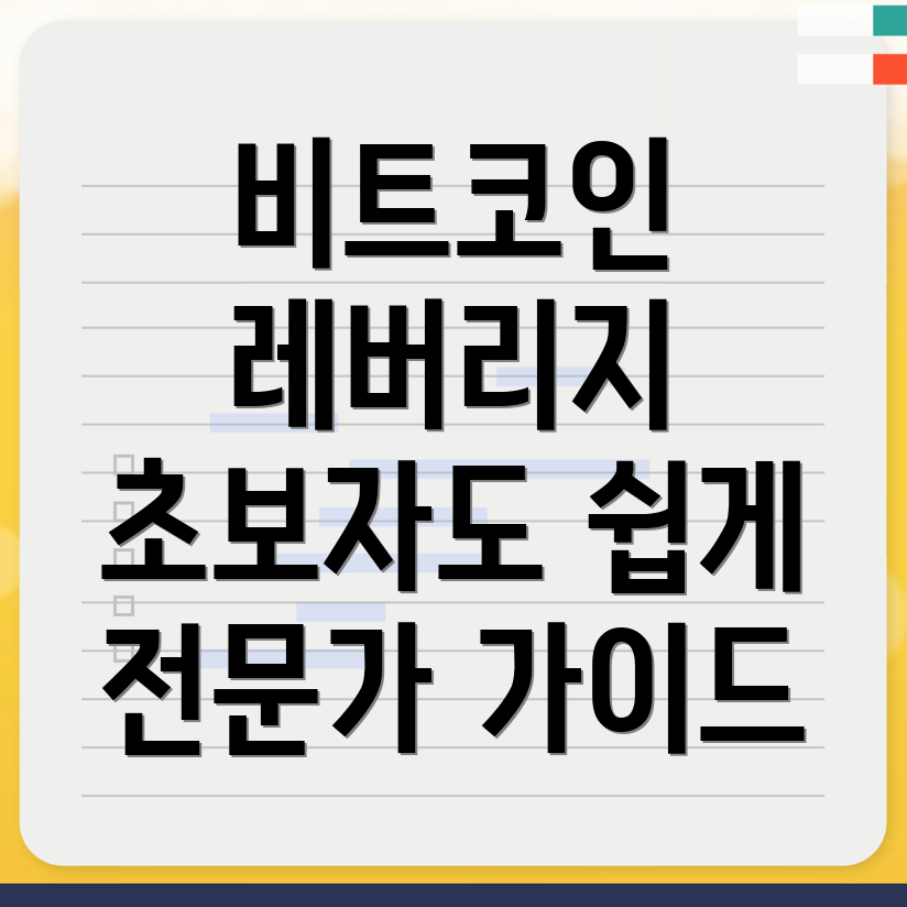 레버리지 비트코인 투자