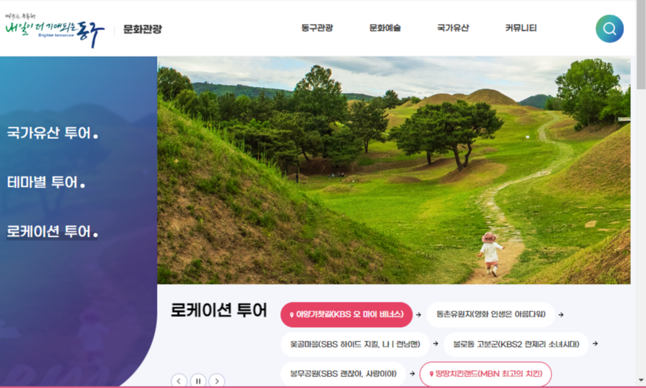 대구 동구 문화관광 홈페이지