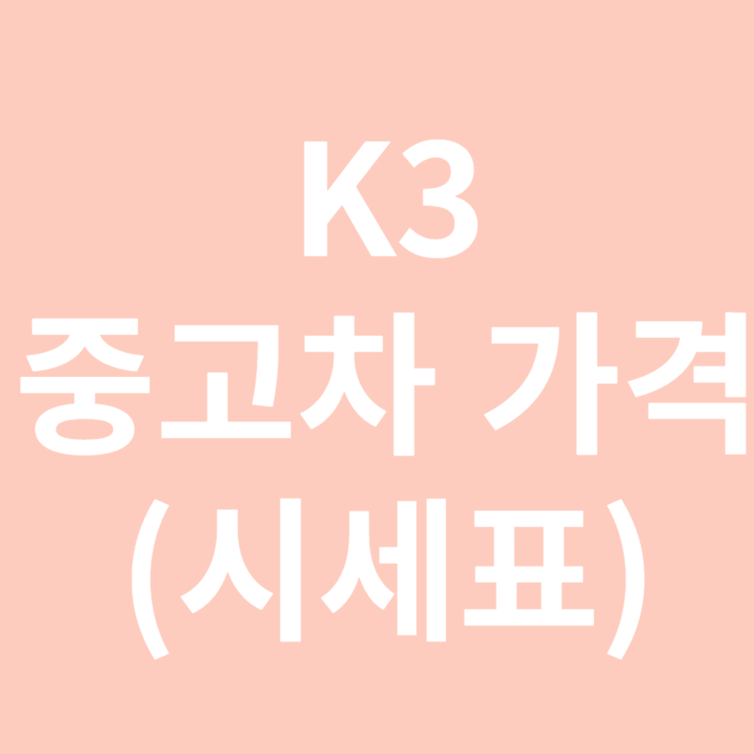 K3중고차가격-썸네일