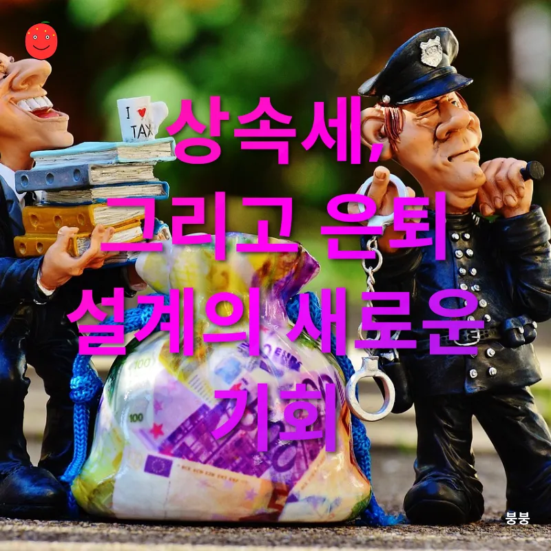 상속세 개편_1