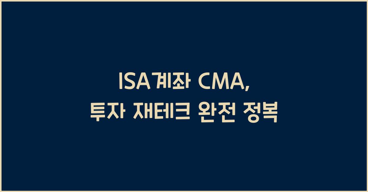 isa계좌 cma