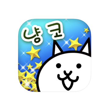 냥코대전쟁 pc버전 다운로드