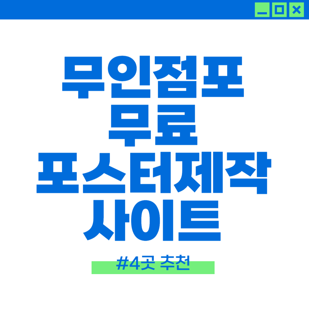무인점포 무료 포스터제작 사이트에 대해 소개하는 이미지