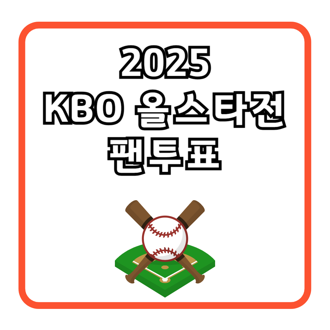 2025 KBO 올스타전 팬투표 하기