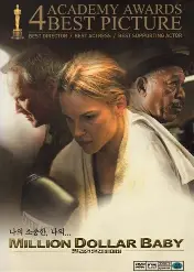 밀리언달러베이비 관련 사진