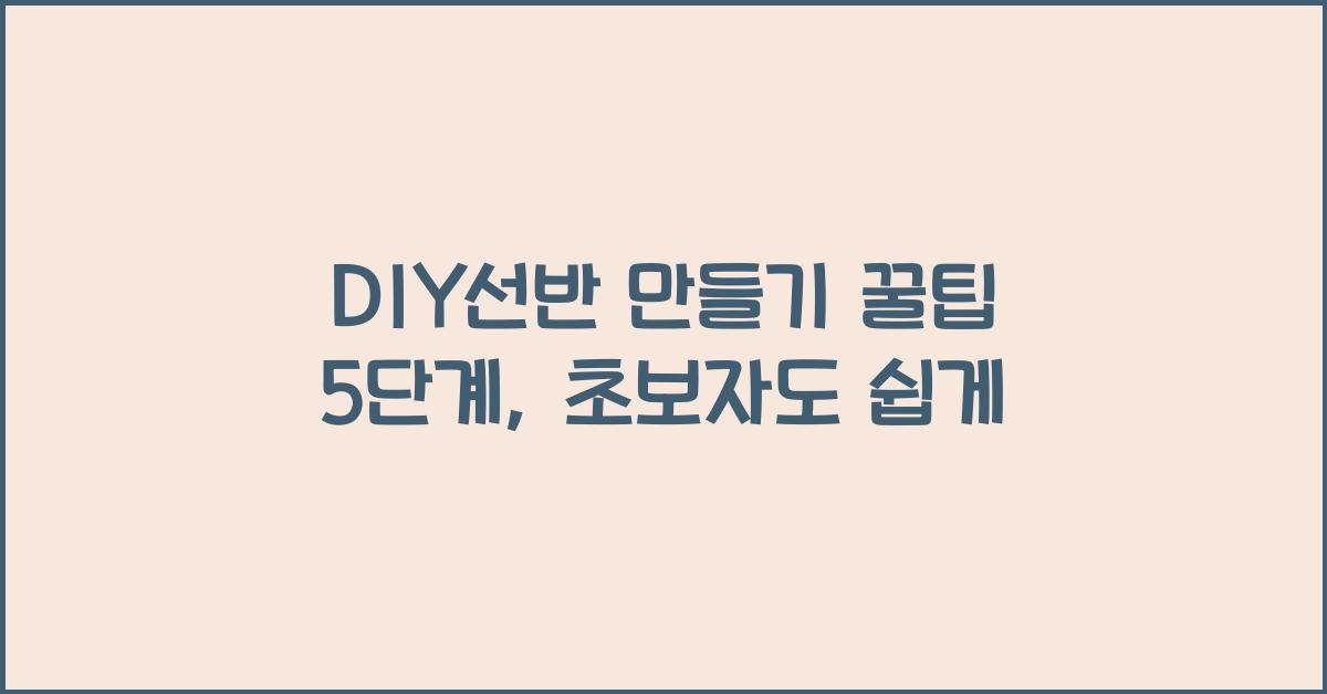 DIY선반 만들기 꿀팁 5단계