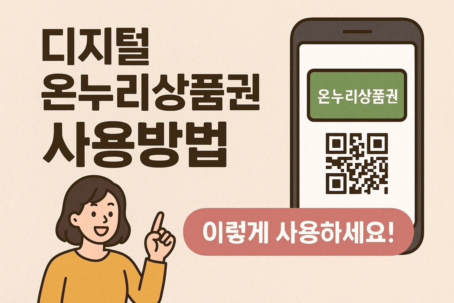 디지털 온누리 상품권 사용하는 법