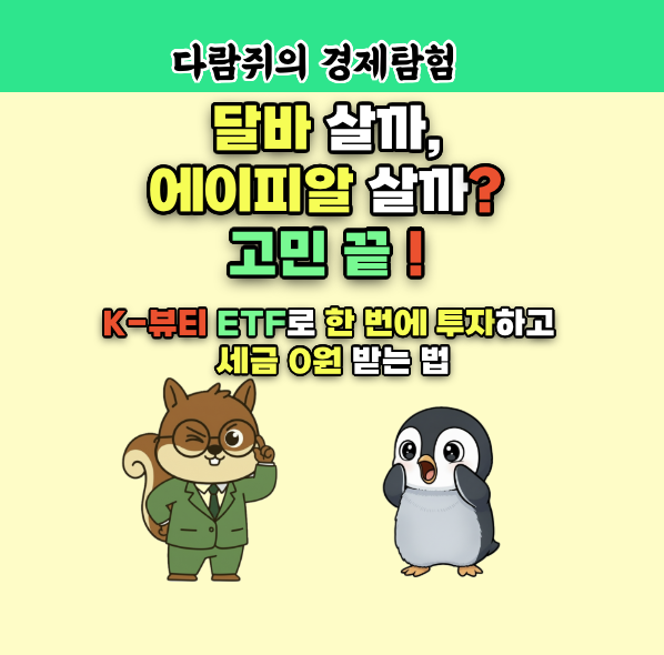 화장품 ETF, 달바, 에이피알, 파마리서치