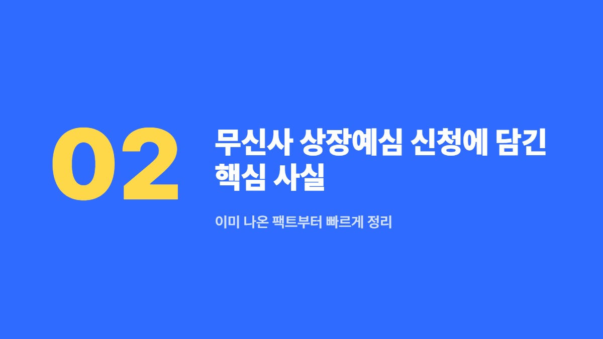 무신사 상장예심 신청에 담긴 핵심 사실 — 이미 나온 팩트부터 빠르게 정리