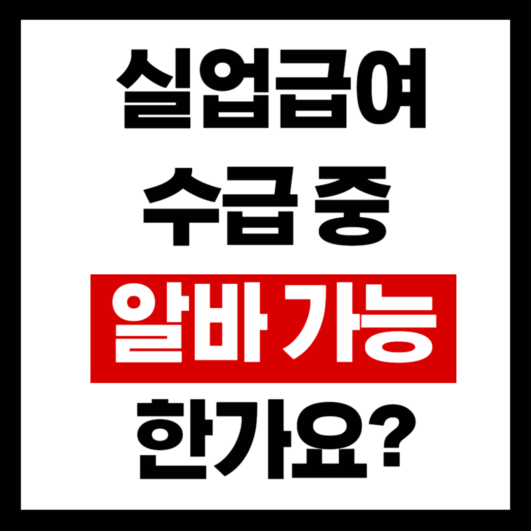 실업급여 수급 중 알바 여부