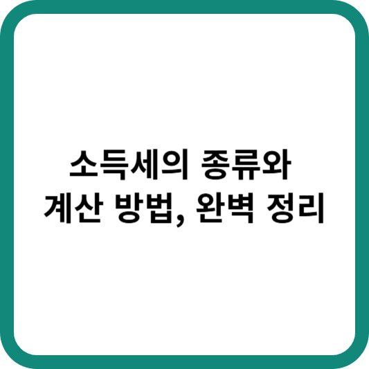 소득세의 종류와 계산 방법, 완벽 정리