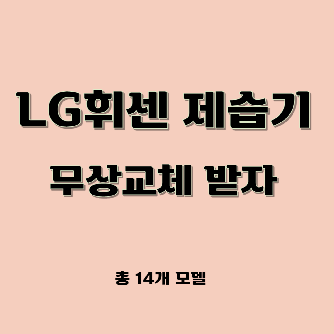 엘지 휘센 제습기 무상교체 받자