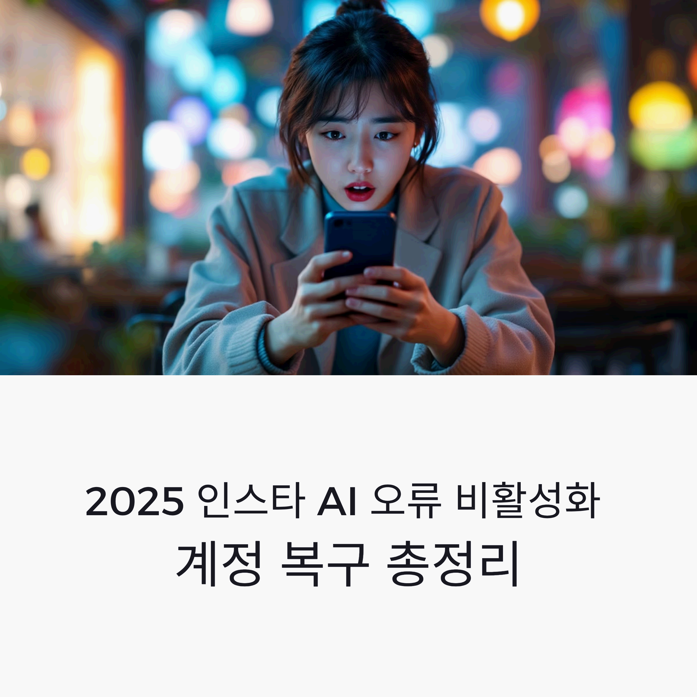 2025년 인스타그램 AI 오류로 인한 계정 비활성화 알림이 뜬 스마트폰 화면