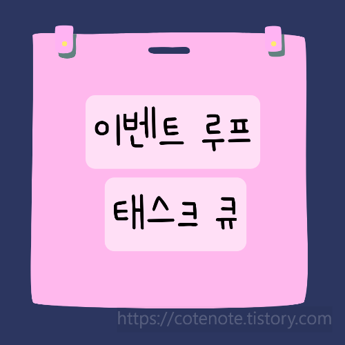 이벤트 루프와 태스크 큐 설명