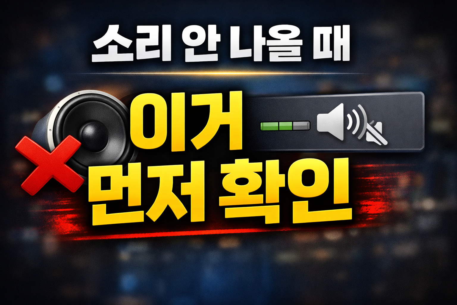 윈도우 소리가 갑자기 안 들렸던 원인