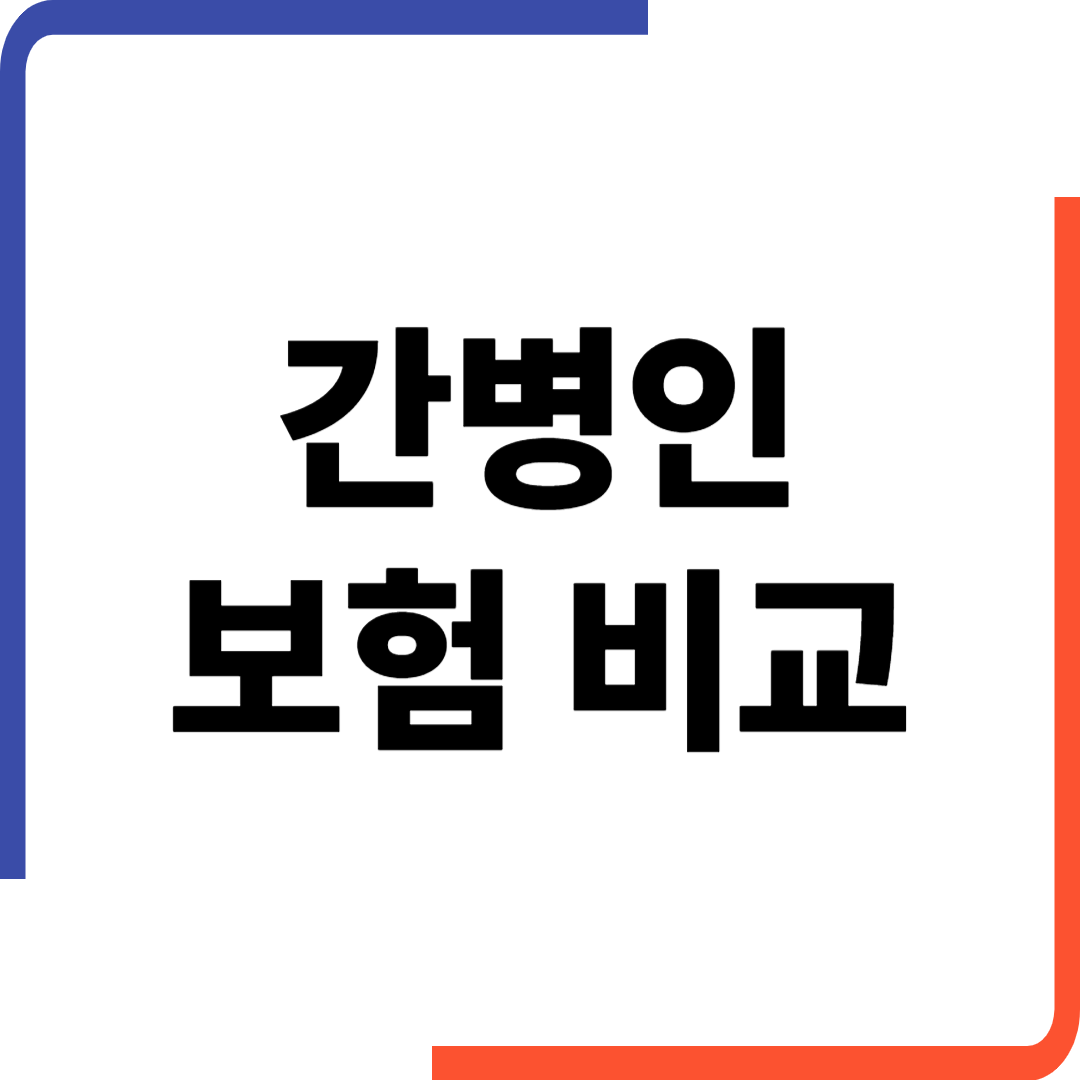 간병인 보험 비교, 보험사별 보장 구조 한눈에 정리
